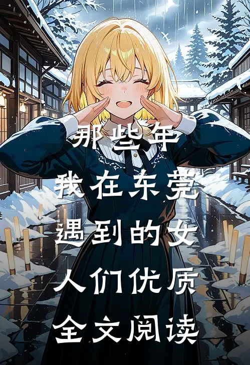 那些年，我在东莞遇到的女人们优质全文阅读