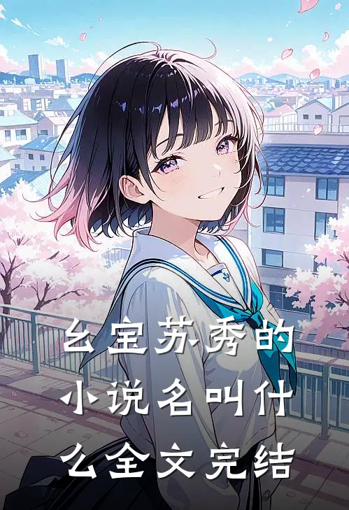 幺宝苏秀的小说名叫什么全文完结