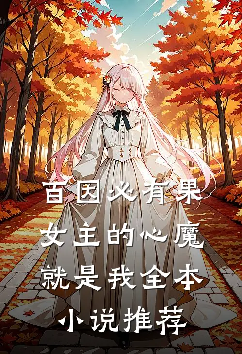 百因必有果，女主的心魔就是我全本小说推荐