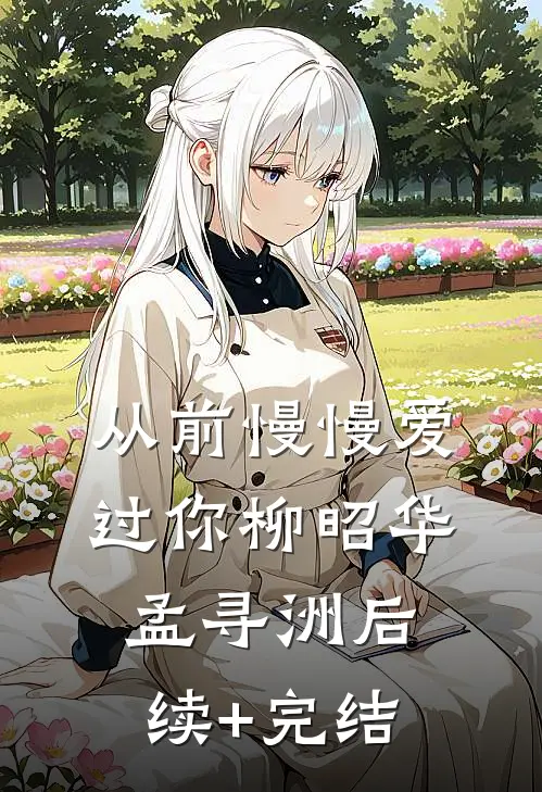 从前慢慢爱过你柳昭华孟寻洲后续+完结