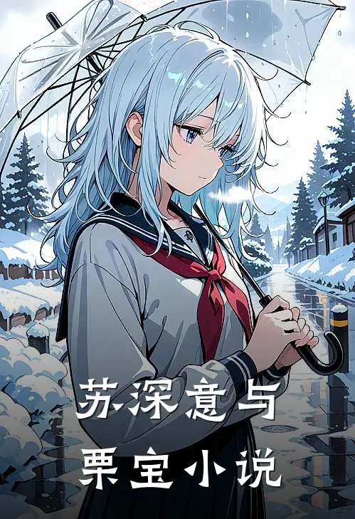 苏深意与栗宝小说