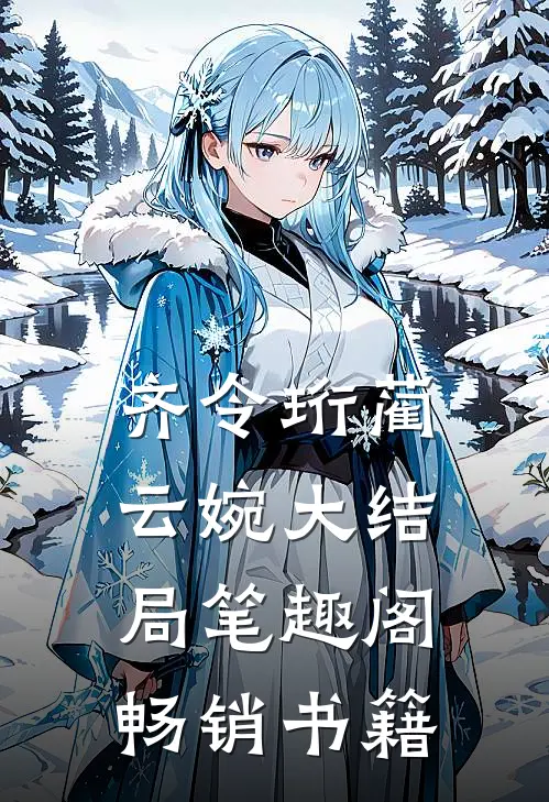 齐令珩蔺云婉大结局笔趣阁畅销书籍