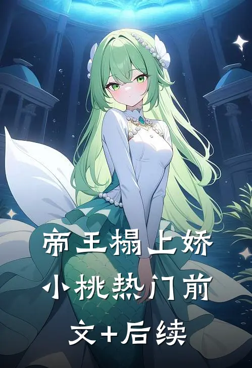 帝王榻上娇小桃热门前文+后续