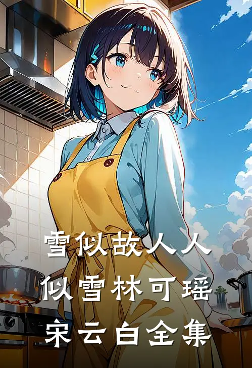 雪似故人人似雪林可瑶宋云白全集