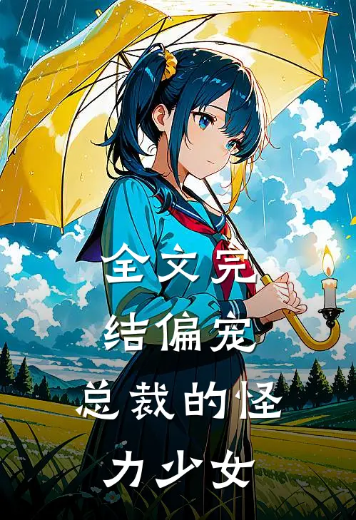 全文完结偏宠：总裁的怪力少女