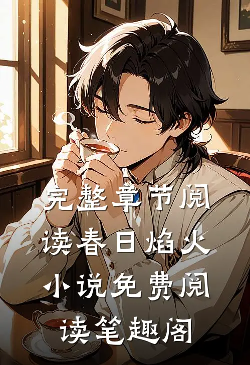 完整章节阅读春日焰火小说免费阅读笔趣阁