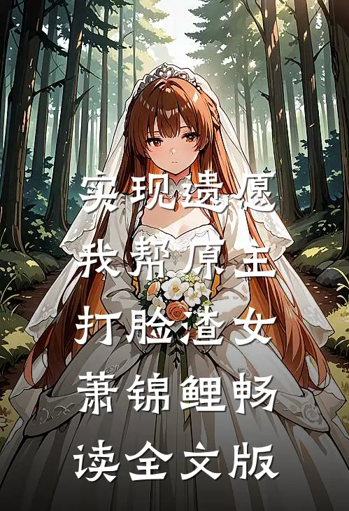实现遗愿,我帮原主打脸渣女萧锦鲤畅读全文版