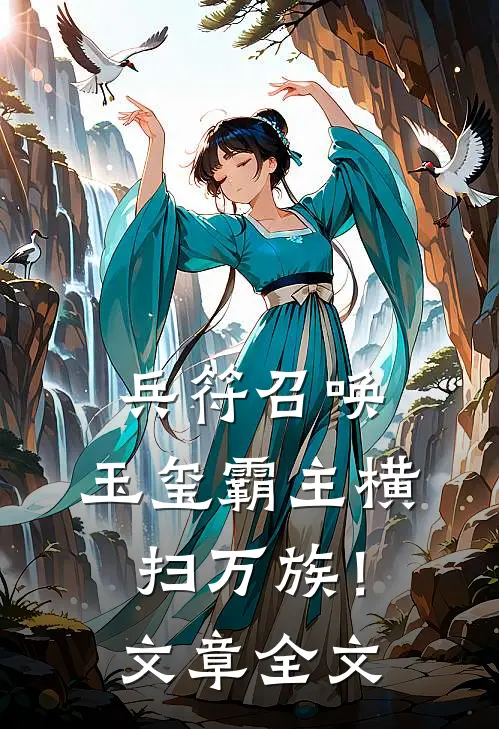 兵符召唤：玉玺霸主横扫万族！文章全文
