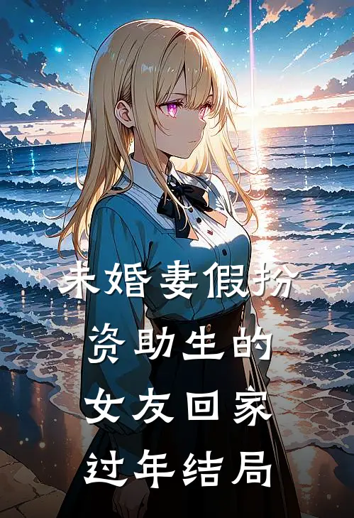 未婚妻假扮资助生的女友回家过年结局