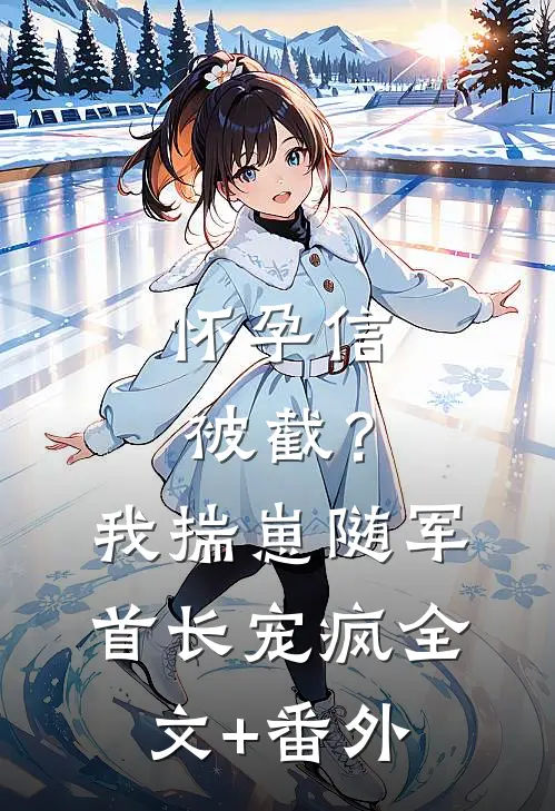 怀孕信被截？我揣崽随军首长宠疯全文+番外
