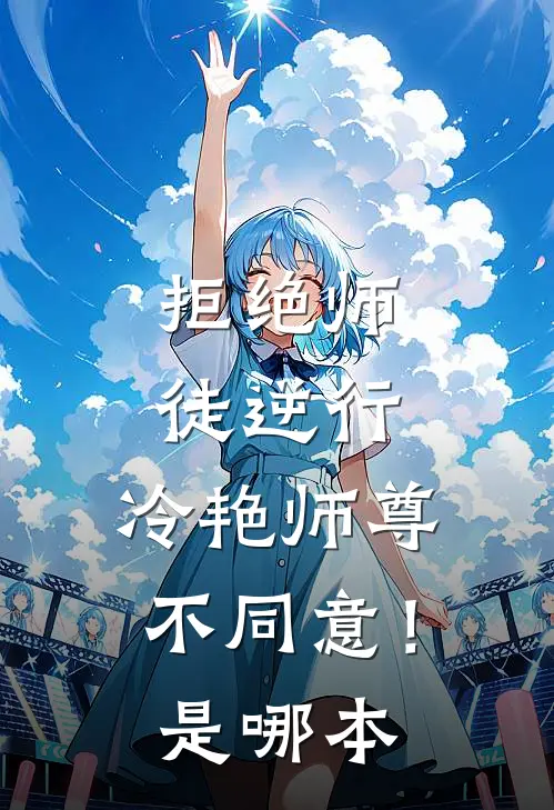 拒绝师徒逆行，冷艳师尊不同意！是哪本