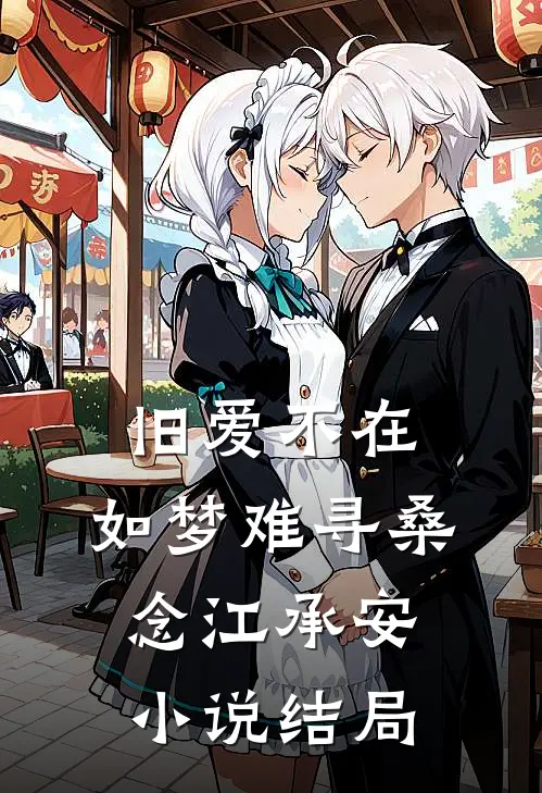 旧爱不在，如梦难寻桑念江承安小说结局