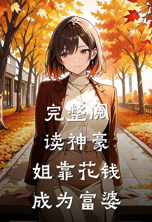 完整阅读神豪：姐靠花钱成为富婆