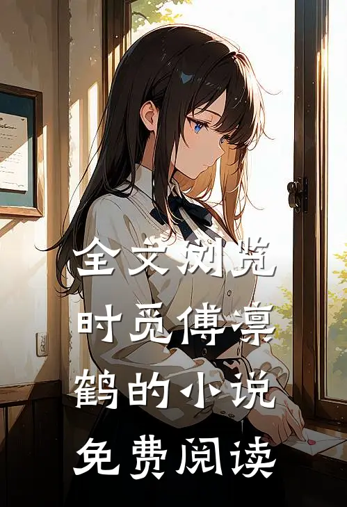 全文浏览时觅傅凛鹤的小说免费阅读
