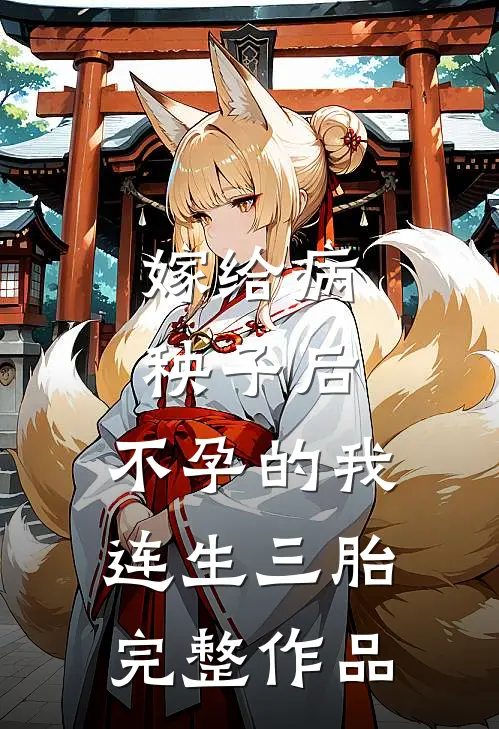 嫁给病秧子后，不孕的我连生三胎完整作品
