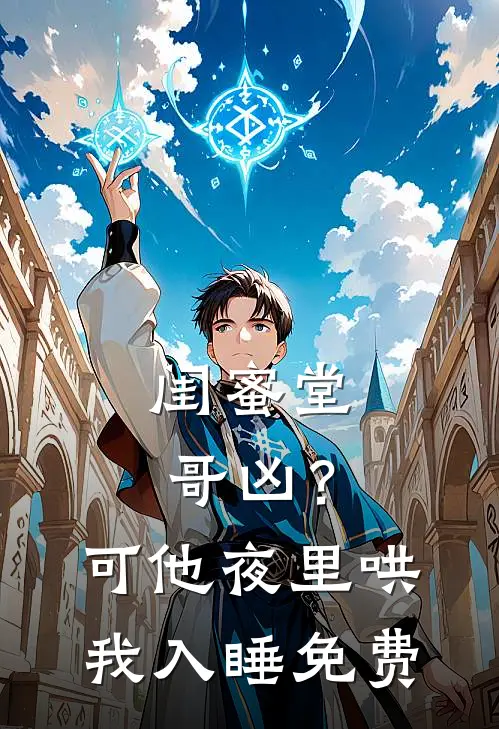 闺蜜堂哥凶？可他夜里哄我入睡免费
