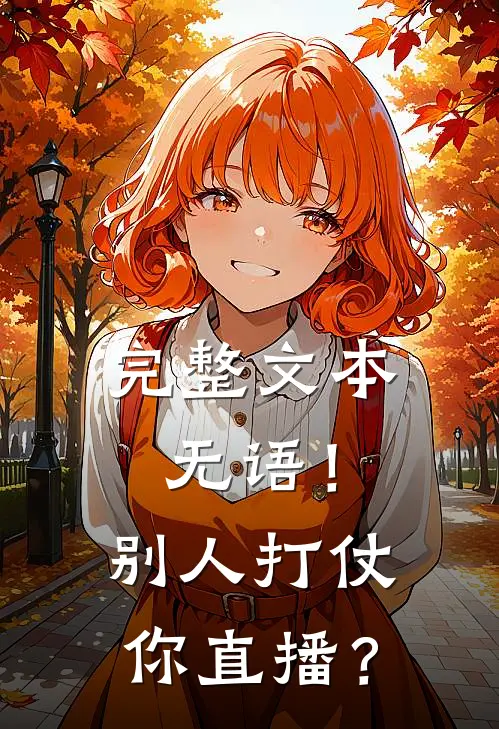 完整文本无语！别人打仗你直播？