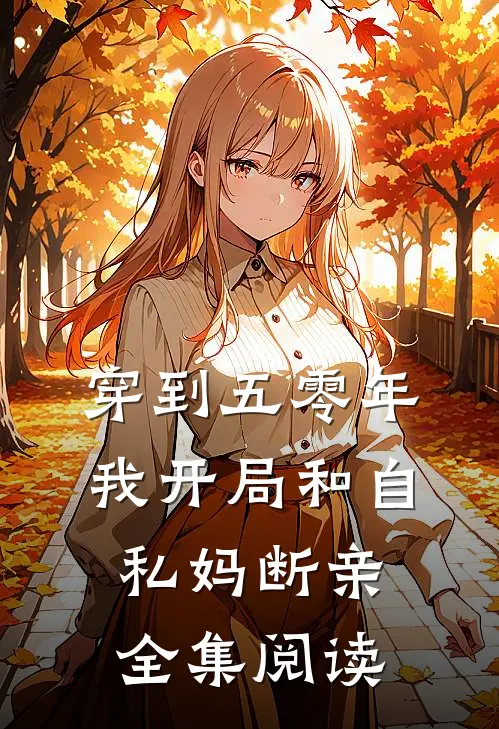 穿到五零年，我开局和自私妈断亲全集阅读