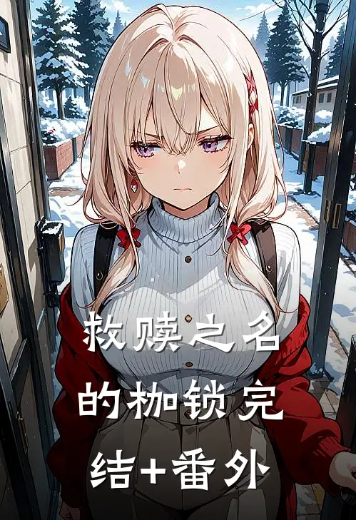 救赎之名的枷锁完结+番外
