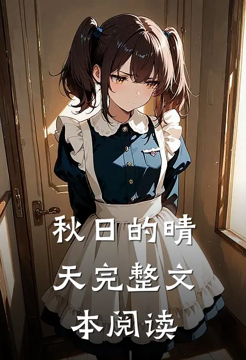 秋日的晴天完整文本阅读