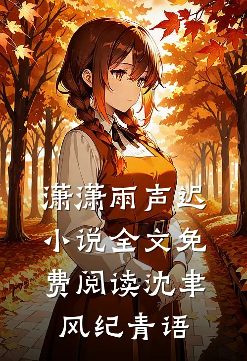 潇潇雨声迟小说全文免费阅读沈聿风纪青语