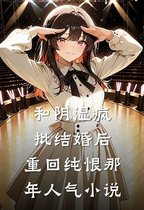 和阴湿疯批结婚后，重回纯恨那年人气小说