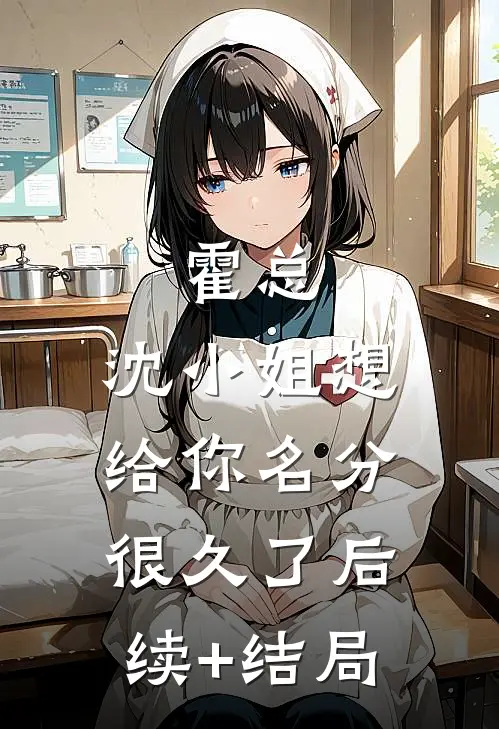 霍总，沈小姐想给你名分很久了后续+结局