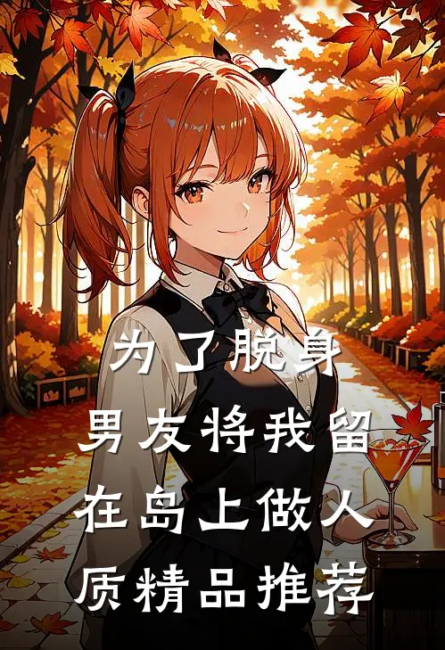 为了脱身，男友将我留在岛上做人质精品推荐