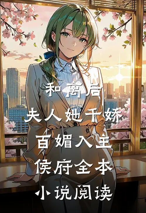 和离后，夫人她千娇百媚入主侯府全本小说阅读