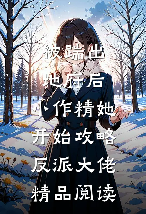 被踹出地府后，小作精她开始攻略反派大佬精品阅读