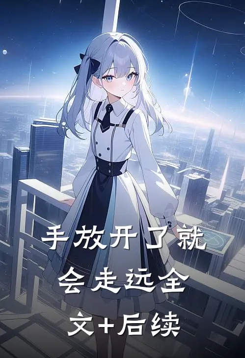手放开了就会走远全文+后续