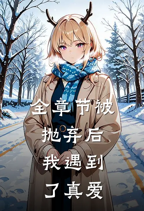 全章节被抛弃后，我遇到了真爱