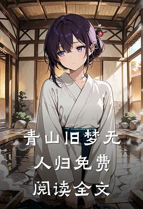 青山旧梦无人归免费阅读全文