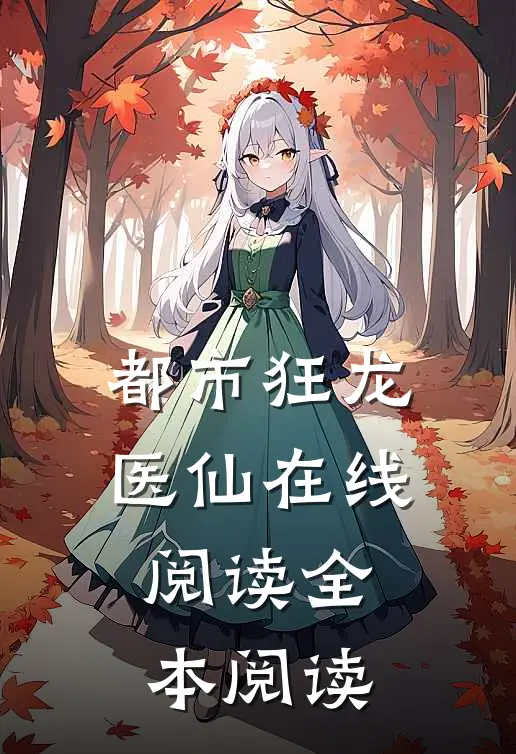 都市狂龙医仙在线阅读全本阅读