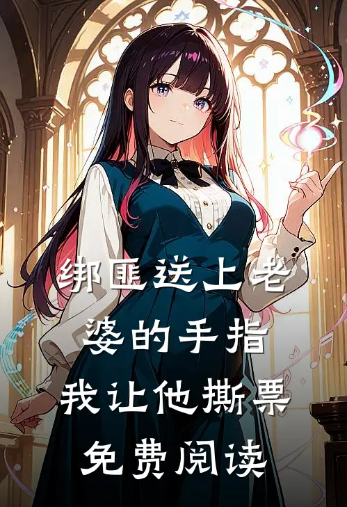 绑匪送上老婆的手指，我让他撕票免费阅读