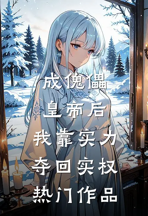 成傀儡皇帝后，我靠实力夺回实权热门作品