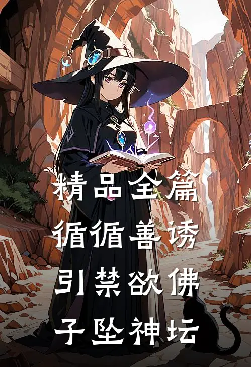 精品全篇循循善诱，引禁欲佛子坠神坛