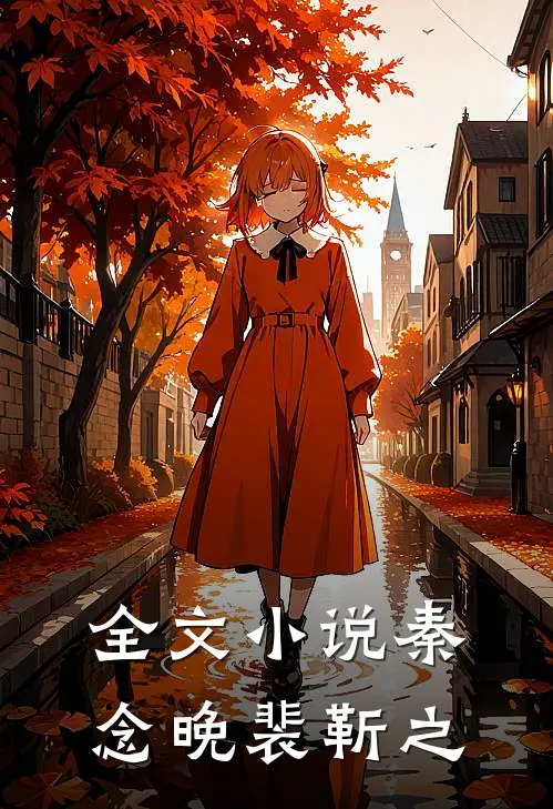 全文小说秦念晚裴靳之