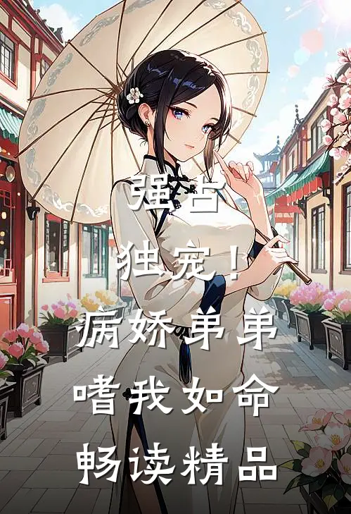 强占，独宠！病娇弟弟嗜我如命畅读精品