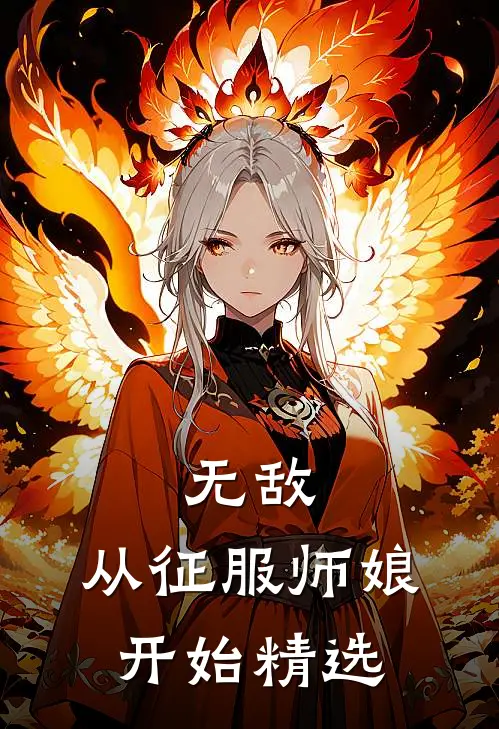 无敌，从征服师娘开始精选