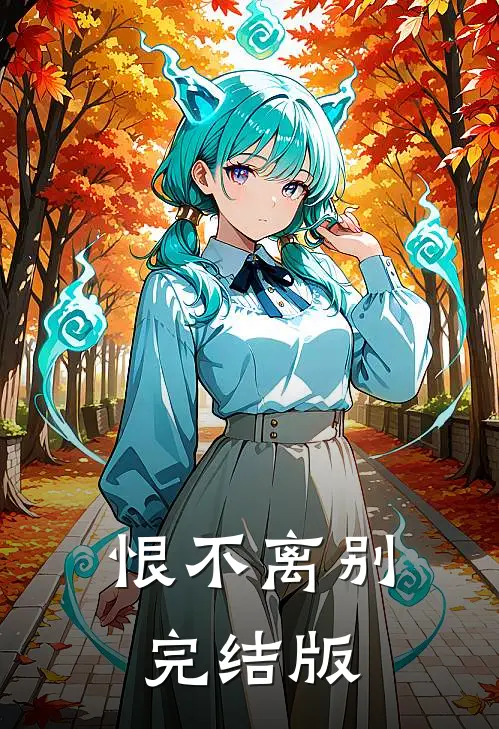 恨不离别完结版
