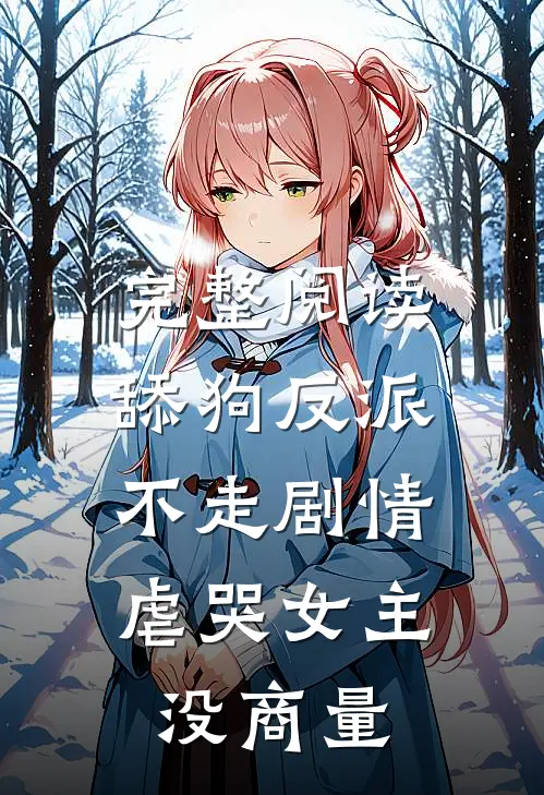 完整阅读舔狗反派不走剧情，虐哭女主没商量