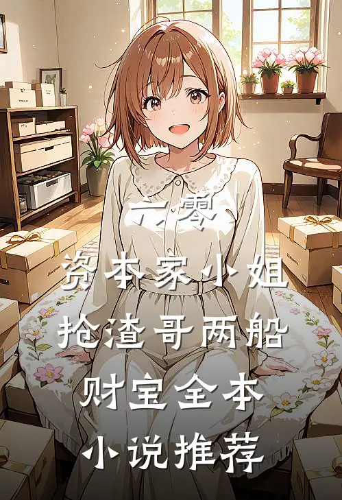 六零：资本家小姐抢渣哥两船财宝全本小说推荐