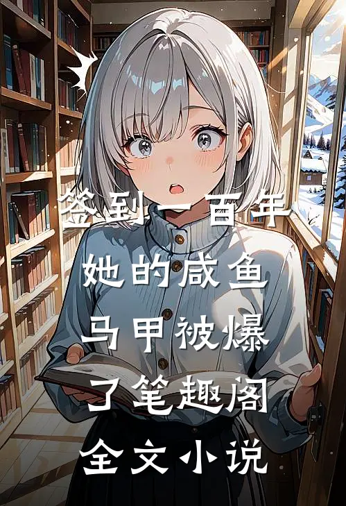 签到一百年,她的咸鱼马甲被爆了笔趣阁全文小说