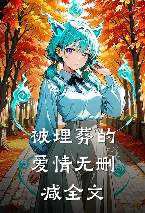 被埋葬的爱情无删减全文