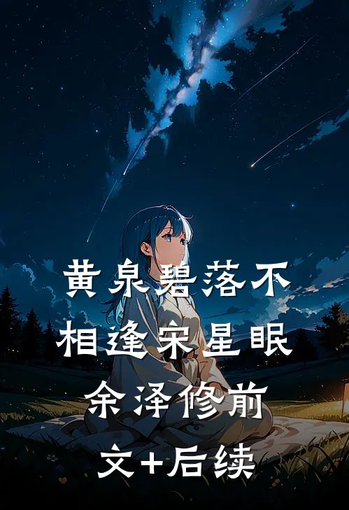 黄泉碧落不相逢宋星眠余泽修前文+后续