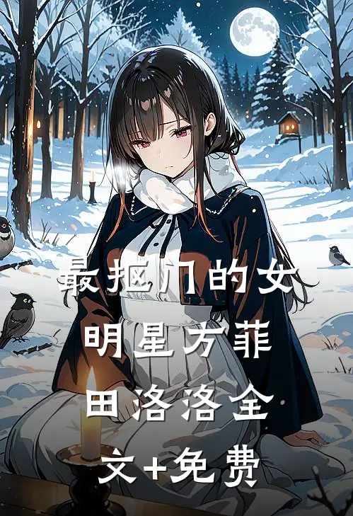 最抠门的女明星方菲田洛洛全文+免费