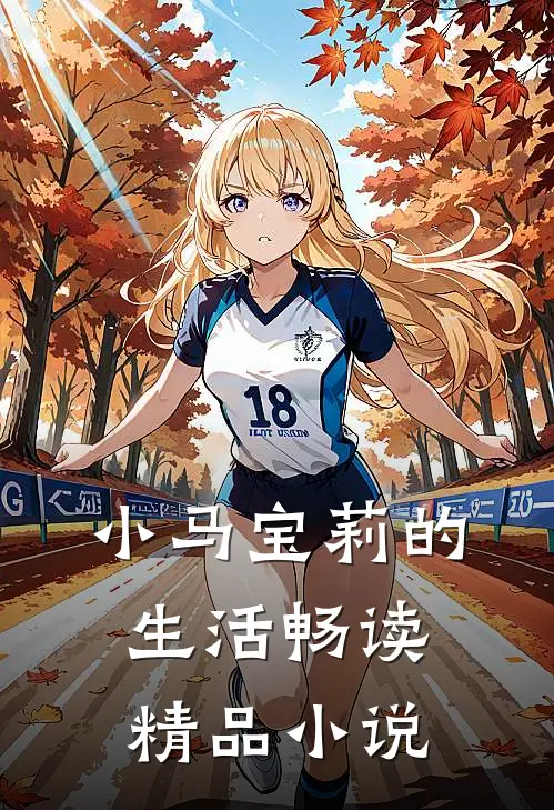 小马宝莉的生活畅读精品小说