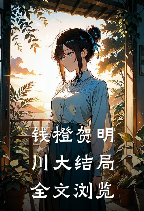 钱橙贺明川大结局全文浏览