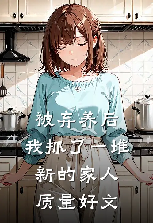 被弃养后，我抓了一堆新的家人质量好文